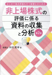非上場株式の評価に係る資料の収集と分析 はじめて株式評価を行う税理士のための
