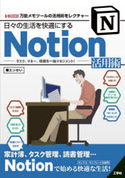 日々の生活を快適にするNotion活用術 タスク、マネー、情報を一括マネジメント! 万能メモツールの活用..