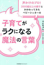 子育てがラクになる魔法の言葉 声かけのプロ!2000組以上の親子とかかわってきたベビーシッターの