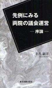 先例にみる両院の議会運営 序論