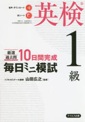 厳選過去問10日間完成毎日ミニ模試英検1級