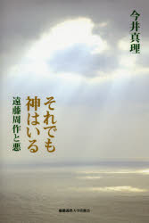 それでも神はいる 遠藤周作と悪