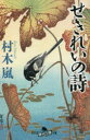 せきれいの詩