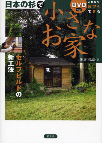 日本の杉で小さなお家 これなら誰でもできる セルフビルドの新工法