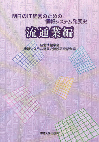 明日のIT経営のための情報システム発展史 流通業編