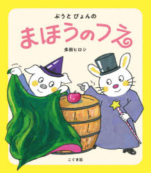 多田ヒロシ／作本詳しい納期他、ご注文時はご利用案内・返品のページをご確認ください出版社名こぐま社出版年月2021年10月サイズ〔36P〕 21cmISBNコード9784772102544児童 知育絵本 ファーストブックぶうとぴょんのまほうのつえブウ ト ピヨン ノ マホウ ノ ツエ子ぶたのぶうと子うさぎのぴょんが、魔法のつえを使ってマジックに挑戦!りんごを消したり、あめを降らせたり、ハトを出したりと、大活躍!だけど…なんだかあやしいぞ。みんなは、トリックがわかるかな?50年を超えるロングセラー絵本『おんなじおんなじ』など「ぶうとぴょんのえほん」シリーズ、40年ぶりの新刊!元気いっぱい、おとぼけっぷりも変わらないぶうとぴょんの、楽しいマジックショーの始まりです。※ページ内の情報は告知なく変更になることがあります。あらかじめご了承ください登録日2021/10/09