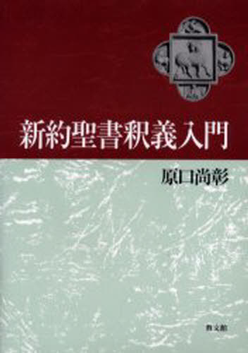 原口 尚彰 著本詳しい納期他、ご注文時はご利用案内・返品のページをご確認ください出版社名教文館出版年月2006年03月サイズISBNコード9784764272545人文 宗教・キリスト教 キリスト教その他新約聖書釈義入門シンヤク セイシヨ シヤクギ ニユウモン※ページ内の情報は告知なく変更になることがあります。あらかじめご了承ください登録日2015/05/26
