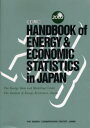 EDMC/エネルギー・経済統計要覧 英文版 2003