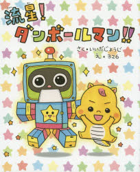 いいだじょうじ／さく 326／え講談社の創作絵本本詳しい納期他、ご注文時はご利用案内・返品のページをご確認ください出版社名講談社出版年月2015年01月サイズ〔32P〕 24cmISBNコード9784061332546児童 創作絵本 日本の絵本流星!ダンボールマン!!リユウセイ ダンボ-ルマン コウダンシヤ ノ ソウサク エホン※ページ内の情報は告知なく変更になることがあります。あらかじめご了承ください登録日2015/01/26