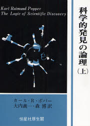 科学的発見の論理 上