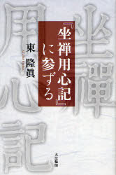 『坐禅用心記』に参ずる