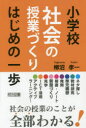 小学校社会の授業づくりはじめの一歩