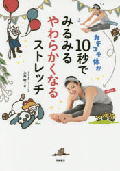 永井峻／著本詳しい納期他、ご注文時はご利用案内・返品のページをご確認ください出版社名高橋書店出版年月2017年08月サイズ159P 21cmISBNコード9784471032548趣味 トレーニング ストレッチングカチコチ体が10秒でみるみるやわらかくなるストレッチカチコチ カラダ ガ ジユウビヨウ デ ミルミル ヤワラカク ナル ストレツチ カチコチ／カラダ／ガ／10ビヨウ／デ／ミルミル／ヤワラカク／ナル／ストレツチ※ページ内の情報は告知なく変更になることがあります。あらかじめご了承ください登録日2017/08/10