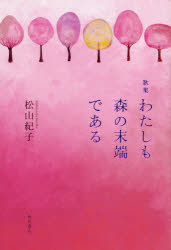 わたしも森の末端である 歌集