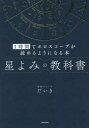 星よみの教科書 1時間でホロスコープが読めるようになる本