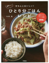 きちんとおいしい!超早っ!ひとり分ごはんレシピのサムネイル