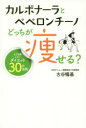 カルボナーラとペペロンチーノどっちが痩せる? もう失敗しないダイエット30の法則