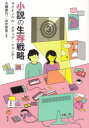 大橋崇行／編著 山中智省／編著本詳しい納期他、ご注文時はご利用案内・返品のページをご確認ください出版社名青弓社出版年月2020年04月サイズ247P 21cmISBNコード9784787292551文芸 文芸評論 文芸評論（日本）小説の生存戦略 ライトノベル・メディア・ジェンダーシヨウセツ ノ セイゾン センリヤク ライト ノベル メデイア ジエンダ-映画、マンガ、アニメ、ゲーム、テレビドラマ、ウェブサイト—活字で書かれた小説でなくても、現代文化では様々なメディアを通じて物語が発信され、受容されている。多様な表現ジャンルの価値がフラットになるいま、小説が受容者を獲得し拡張する可能性やサバイブする戦略を、多角的な視点から明らかにする。第1部 拡張する現代小説（現代文芸とキャラクター—「内面」の信仰と呪縛｜キャラクター化される歴史的人物—「キャラ」としての天皇・皇族の分析から｜霊感少女の憂鬱—ライトノベルと怪異｜「太宰治」の再創造と「文学少女」像が図示するもの—『ビブリア古書堂の事件手帖』シリーズ）｜第2部 創作空間としてのメディア（遍在するメディアと広がる物語世界—メディア論的視座からのアプローチ｜三つのメディアの跳び越え方—丸戸史明『冴えない彼女の育てかた』を例に｜学校図書館とライトノベルの交点—ライトノベルは学校図書館にどのような可能性をもたらすのか）｜第3部 文化変容とジェンダー（ライトノベルは「性的消費」か—表現規制とライトノベルの言説をめぐって｜「聖地巡礼」発生の仕組みと行動｜少女小説の困難とBLの底力｜繭墨あざかはなぜゴシックロリータを着るのか—衣装で読み解くライトノベルのジェンダー）｜座談会 ライトノベル研究のこれまでとこれから※ページ内の情報は告知なく変更になることがあります。あらかじめご了承ください登録日2020/05/12