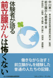 体験者が語る前立腺がんは怖くない