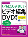 今すぐ使えるかんたんいちばんやさしいビデオ編集&DVD作り(3)