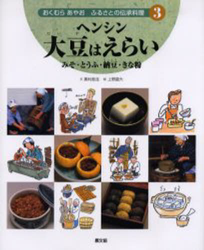 奥村彪生／文おくむらあやお ふるさとの伝承料理 3本詳しい納期他、ご注文時はご利用案内・返品のページをご確認ください出版社名農山漁村文化協会出版年月2006年03月サイズ32P 27cmISBNコード9784540052552児童 学習 乗り物・食べ物おくむらあやおふるさとの伝承料理 3オクムラ アヤオ フルサト ノ デンシヨウ リヨウリ 3 ヘンシン ダイズ ワ エライ※ページ内の情報は告知なく変更になることがあります。あらかじめご了承ください登録日2013/04/09