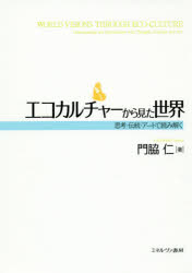 門脇仁／著本詳しい納期他、ご注文時はご利用案内・返品のページをご確認ください出版社名ミネルヴァ書房出版年月2015年01月サイズ230，48P 19cmISBNコード9784623072552社会 社会問題 環境問題エコカルチャーから見た世界 思考・伝統・アートで読み解くエコ カルチヤ- カラ ミタ セカイ シコウ デントウ ア-ト デ ヨミトク※ページ内の情報は告知なく変更になることがあります。あらかじめご了承ください登録日2014/12/19