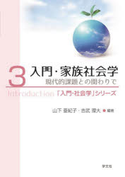 山下亜紀子／編著 吉武理大／編著「入門・社会学」シリーズ 3本詳しい納期他、ご注文時はご利用案内・返品のページをご確認ください出版社名学文社出版年月2024年03月サイズ199P 21cmISBNコード9784762032554社会 社会学 社会学一般入門・家族社会学 現代的課題との関わりでニユウモン カゾク シヤカイガク ゲンダイテキ カダイ トノ カカワリ デ ニユウモン シヤカイガク シリ-ズ 3※ページ内の情報は告知なく変更になることがあります。あらかじめご了承ください登録日2024/06/03