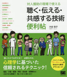 対人援助の現場で使える聴く・伝える・共感する技術便利帖