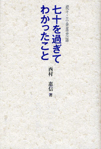 七十を過ぎてわかったこと 三余居窓話 続々