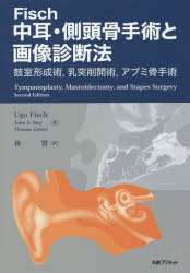 Fisch中耳・側頭骨手術と画像診断法 鼓室形成術,乳突削開術,アブミ骨手術
