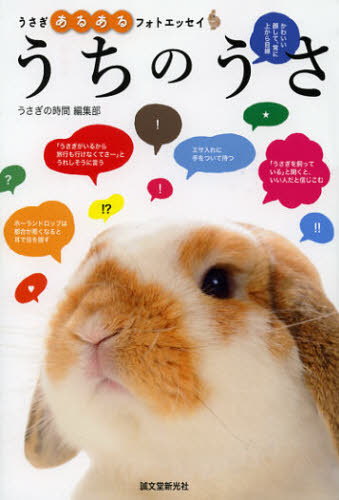 うちのうさ うさぎあるあるフォトエッセイ