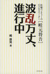 波乱万丈、進行中 医療ベンチャーのビジネスリーダー〈畦元将吾〉