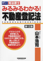 みるみるわかる!不動産登記法 司法書士