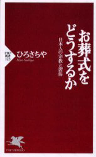 お葬式をどうするか 日本人の宗教と習俗