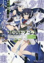 スピリット・アームズオブリビオン 君と剣聖少女の未完成な現実