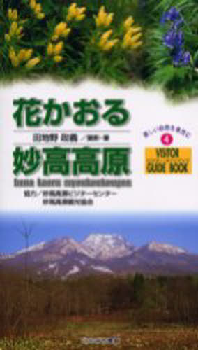 花かおる妙高高原