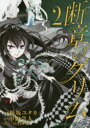 断章のグリム 2