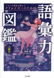 プロの小説家が教えるクリエイターのための語(yǔ)匯力図鑑 上級(jí)編