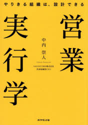 中内崇人／著本詳しい納期他、ご注文時はご利用案内・返品のページをご確認ください出版社名ダイヤモンド社出版年月2026年08月サイズ209P 21cmISBNコード9784478122563経営 企業・組織論 経営組織論営業実行学 やりきる組織は、設計できるエイギヨウ ジツコウガク ヤリキル ソシキ ワ セツケイ デキル※ページ内の情報は告知なく変更になることがあります。あらかじめご了承ください登録日2026/08/27
