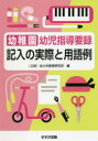 幼稚園幼児指導要録記入の実際と用語例 〔2019〕新版