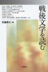 戦後文学を読む