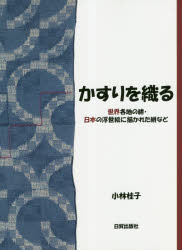 かすりを織る 世界各地の絣・日本の浮世絵に描かれた絣など