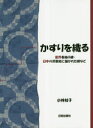 小林桂子／著本詳しい納期他、ご注文時はご利用案内・返品のページをご確認ください出版社名日貿出版社出版年月2018年11月サイズ343P 26cmISBNコード9784817082565生活 和洋裁・手芸 編み物かすりを織る 世界各地の絣・日本の浮世絵に描かれた絣などカスリ オ オル セカイ カクチ ノ カスリ ニホン ノ ウキヨエ ニ エガカレタ カスリ ナド※ページ内の情報は告知なく変更になることがあります。あらかじめご了承ください登録日2018/11/10