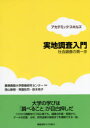 慶應義塾大学教養研究センター／監修 西山敏樹／著 常盤拓司／著 鈴木亮子／著アカデミック・スキルズ本詳しい納期他、ご注文時はご利用案内・返品のページをご確認ください出版社名慶應義塾大学出版会出版年月2015年09月サイズ140P 21cmISBNコード9784766422566社会 社会学 社会学その他実地調査入門 社会調査の第一歩ジツチ チヨウサ ニユウモン シヤカイ チヨウサ ノ ダイイツポ アカデミツク スキルズ※ページ内の情報は告知なく変更になることがあります。あらかじめご了承ください登録日2015/09/26