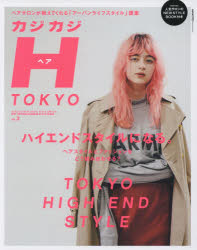 カジカジH（ヘア） TOKYO VOL.3（2017SPRING／SUMMER STYLE ISSUE）