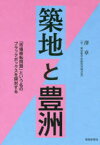 築地と豊洲 「市場移転問題」という名のブラックボックスを開封する