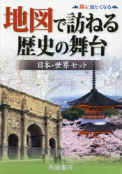 楽天ぐるぐる王国DS 楽天市場店地図で訪ねる歴史の舞台 日本・世界セット 旅に出たくなる 2巻セット
