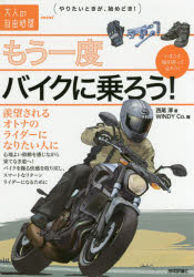 もう一度バイクに乗ろう! 羨望されるオトナのライダーになりたい人に