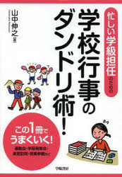 忙しい学級担任のための学校行事のダンドリ術!