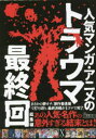 人気マンガ・アニメのトラウマ最終回 総集編